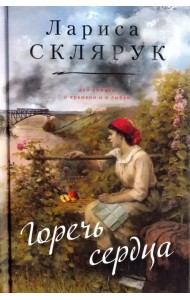 Горечь сердца