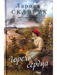 Горечь сердца Горечь сердца