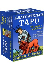 Классическое Таро. Мини-колода (78 карт, 2 пустые и инструкция в коробке)