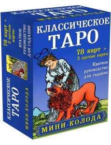 Классическое Таро. Мини-колода (78 карт, 2 пустые и инструкция в коробке)