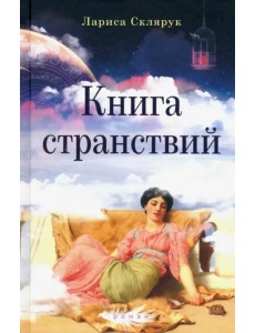 Книга странствий