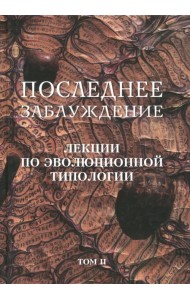 Последнее заблуждение. Лекции по эволюционной типологии. Том II