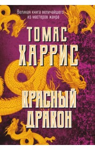 Красный дракон