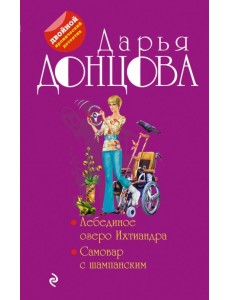 Лебединое озеро Ихтиандра. Самовар с шампанским