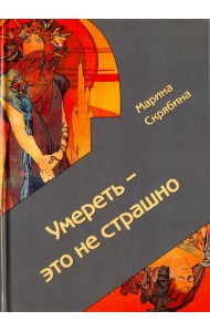 Умереть - это не страшно