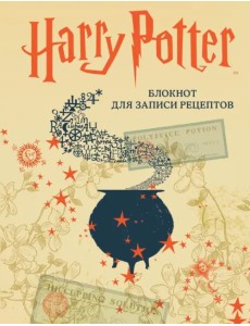 Гарри Поттер. Блокнот для записи рецептов
