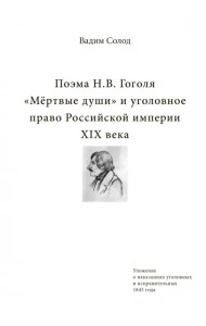 Поэма Н.В. Гоголя «Мёртвые души» и уголовное право Российской империи XIX века