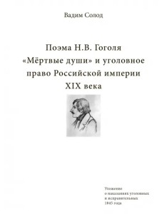 Поэма Н.В. Гоголя «Мёртвые души» и уголовное право Российской империи XIX века