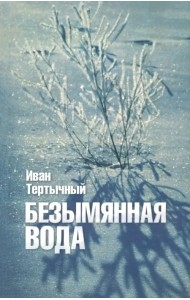 Безымянная вода