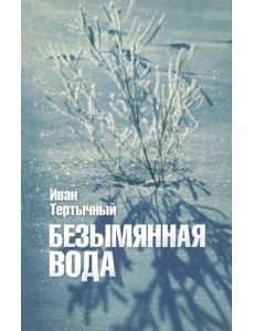 Безымянная вода