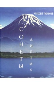 Диптих. Стихи/Сонеты