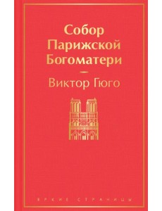 Собор Парижской Богоматери