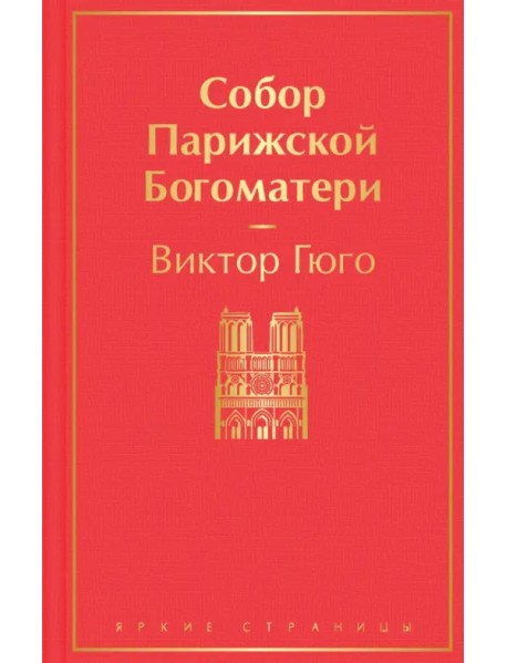 Собор Парижской Богоматери