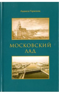 Московский лад