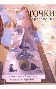 Точки пересечения. Современный рассказ. Семинар А.В. Воронцова