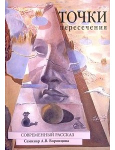 Точки пересечения. Современный рассказ. Семинар А.В. Воронцова