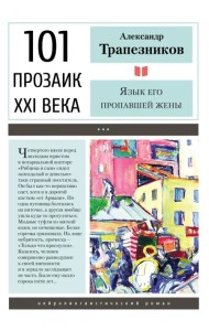 Язык его пропавшей жены