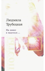 На новое в надежде… Стихотворения