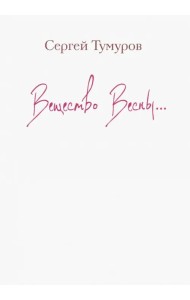 Вещество Весны…