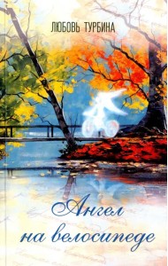 Ангел на велосипеде