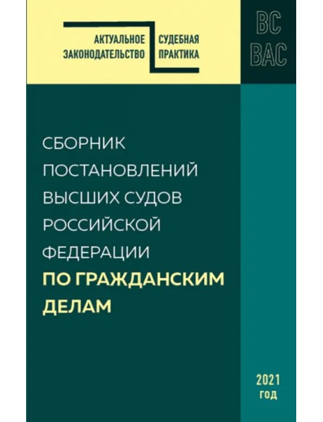 Сборник постановлений высших судов Российской Федерации по гражданским делам