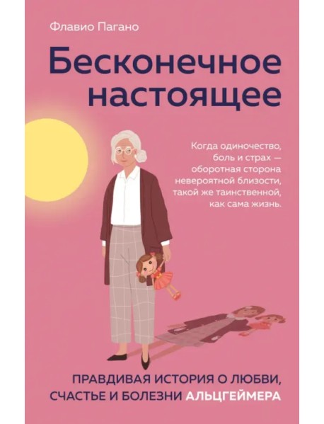 Бесконечное настоящее. Правдивая история о любви, счастье и болезни Альцгеймера