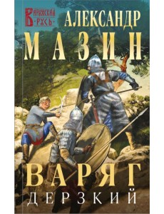 Варяг. Дерзкий