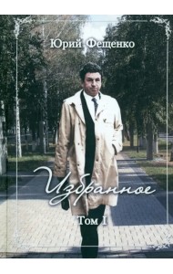 Избранное. Том 1