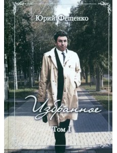 Избранное. Том 1 Избранное. Том 1