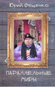 Параллельные миры