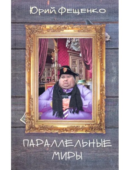 Параллельные миры