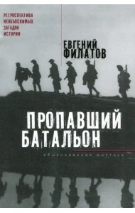 Пропавший батальон. Обыкновенная мистика