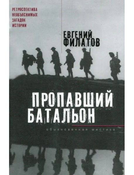 Пропавший батальон. Обыкновенная мистика