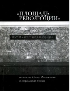 "Площадь Революции". Светопись Ивана Филимонова