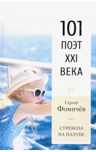 Стрекоза на палубе. 101 поэт XXI века
