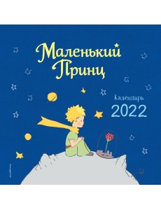 Маленький Принц. Календарь 2022