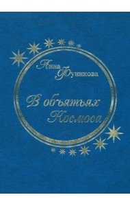 В объятьях Космоса