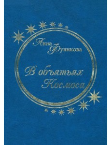 В объятьях Космоса