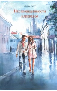 Несправедливости наперекор