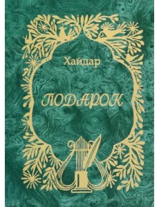 Подарок Подарок