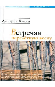 Встречая перелетную весну