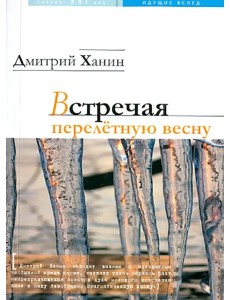 Встречая перелетную весну