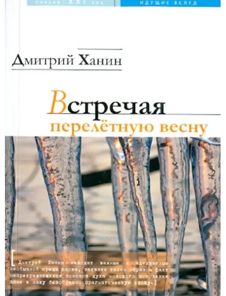 Встречая перелетную весну