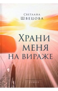 Храни меня на вираже