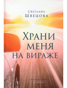 Храни меня на вираже Храни меня на вираже