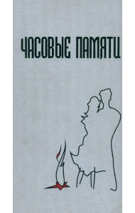 Часовые памяти