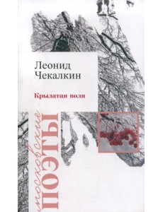 Крылатая воля