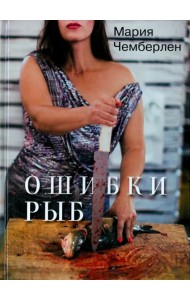 Ошибки рыб. Избранная лирика 2010-2015