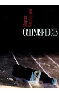 Сингулярность