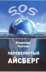 Перевернутый айсберг